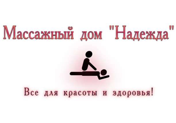 Массажный дом Надежда